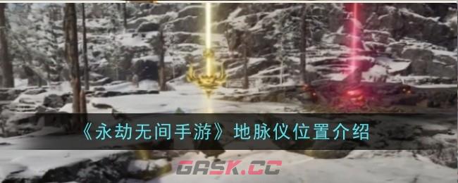 《永劫无间手游》地脉仪位置介绍-第1张-手游攻略-GASK