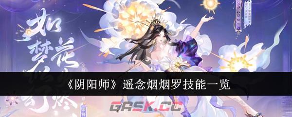 《阴阳师》遥念烟烟罗技能一览-第1张-手游攻略-GASK