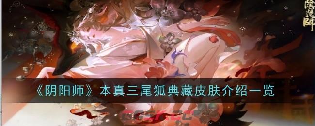 《阴阳师》本真三尾狐典藏皮肤介绍一览-第1张-手游攻略-GASK