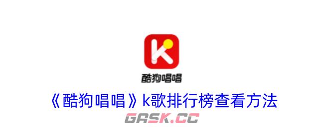 《酷狗唱唱》k歌排行榜查看方法-第1张-手游攻略-GASK