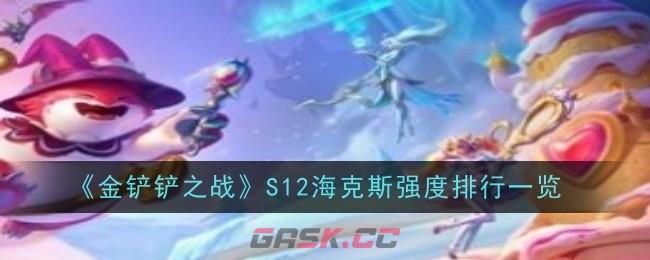 《金铲铲之战》S12海克斯强度排行一览-第1张-手游攻略-GASK