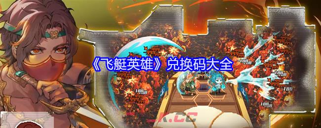 《飞艇英雄》兑换码大全-第1张-手游攻略-GASK