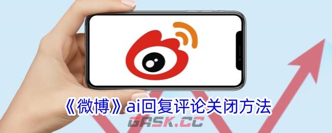 《微博》ai回复评论关闭方法