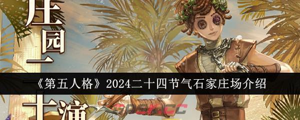 《第五人格》2024二十四节气石家庄场介绍-第1张-手游攻略-GASK