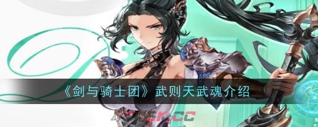 《剑与骑士团》武则天武魂介绍-第1张-手游攻略-GASK