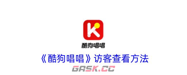 《酷狗唱唱》访客查看方法-第1张-手游攻略-GASK