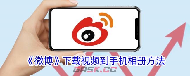 《微博》下载视频到手机相册方法