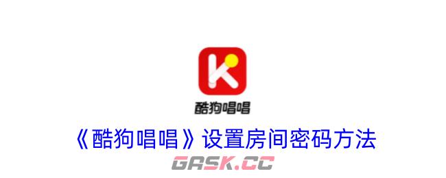 《酷狗唱唱》设置房间密码方法-第1张-手游攻略-GASK