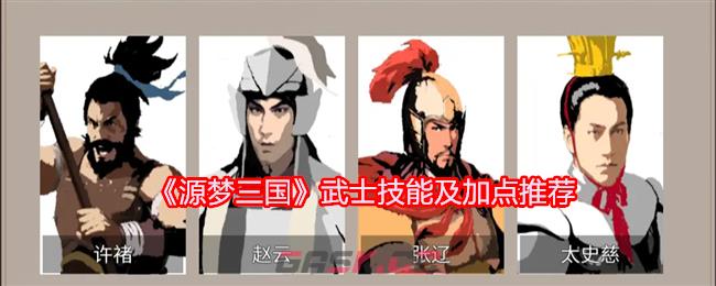 《源梦三国》武士技能及加点推荐-第1张-手游攻略-GASK