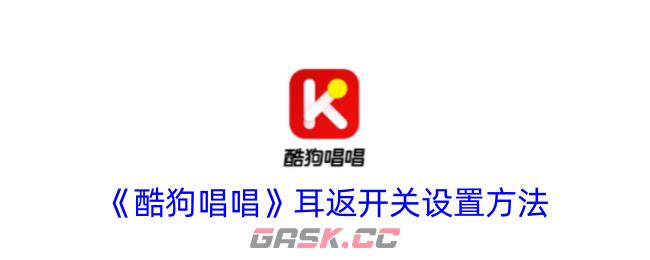 《酷狗唱唱》耳返开关设置方法