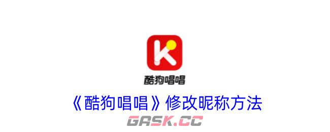 《酷狗唱唱》修改昵称方法-第1张-手游攻略-GASK