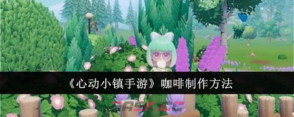 《心动小镇手游》咖啡制作方法-第1张-手游攻略-GASK