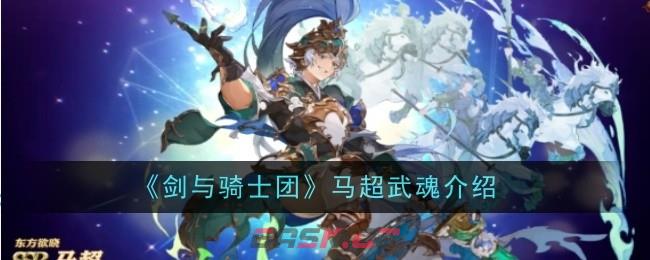 《剑与骑士团》马超武魂介绍-第1张-手游攻略-GASK