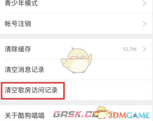 《酷狗唱唱》清空歌房访问记录方法-第4张-手游攻略-GASK