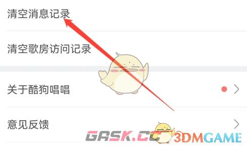 《酷狗唱唱》清空消息记录方法-第4张-手游攻略-GASK