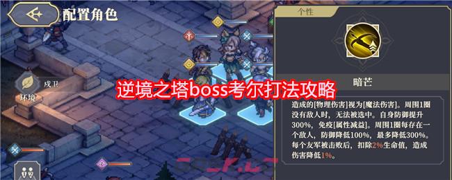 《铃兰之剑：为这和平的世界》逆境之塔boss考尔打法攻略