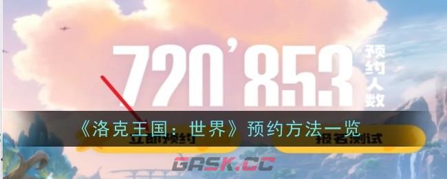 《洛克王国：世界》预约方法一览-第1张-手游攻略-GASK