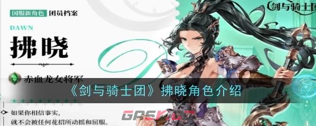 《剑与骑士团》拂晓角色介绍-第1张-手游攻略-GASK