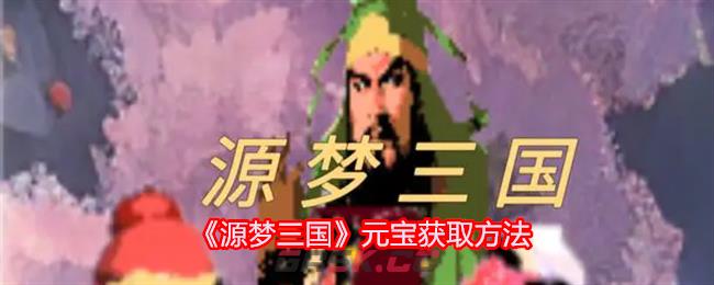 《源梦三国》元宝获取方法-第1张-手游攻略-GASK