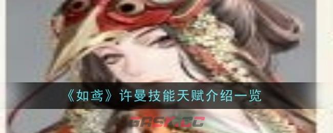 《如鸢》许曼技能天赋介绍一览-第1张-手游攻略-GASK