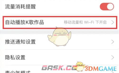 《酷狗唱唱》关闭自动播放作品方法-第4张-手游攻略-GASK