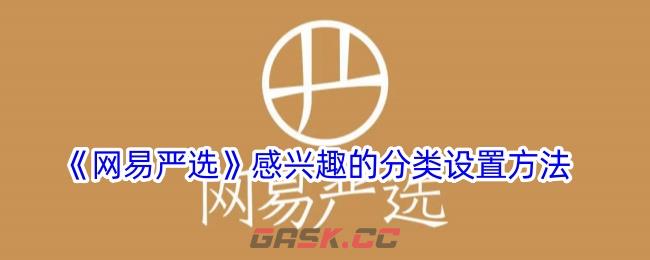 《网易严选》感兴趣的分类设置方法-第1张-手游攻略-GASK