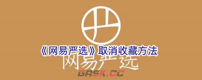 《网易严选》取消收藏方法-第1张-手游攻略-GASK