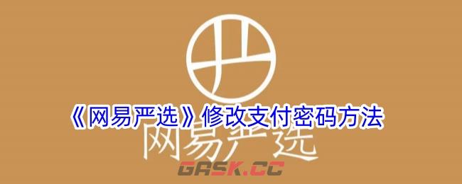 《网易严选》修改支付密码方法-第1张-手游攻略-GASK