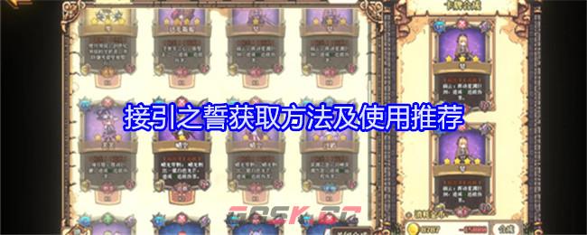 《老婆们大战牛头人》接引之誓获取方法及使用推荐-第1张-手游攻略-GASK