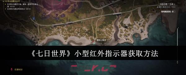 《七日世界》小型红外指示器获取方法-第1张-手游攻略-GASK