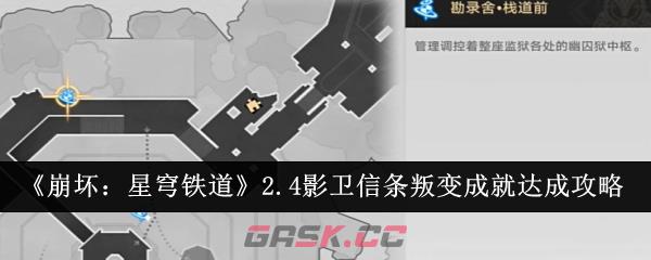 《崩坏：星穹铁道》2.4影卫信条叛变成就达成攻略-第1张-手游攻略-GASK