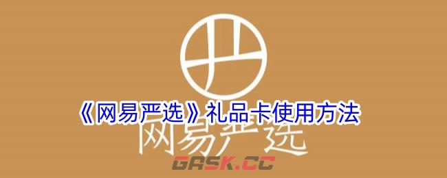 《网易严选》礼品卡使用方法-第1张-手游攻略-GASK