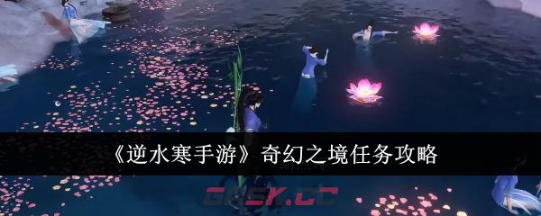 《逆水寒手游》奇幻之境任务攻略-第1张-手游攻略-GASK