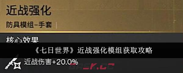 《七日世界》近战强化模组获取攻略-第1张-手游攻略-GASK