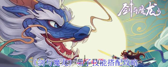 《剑与魔龙》弟子技能搭配攻略