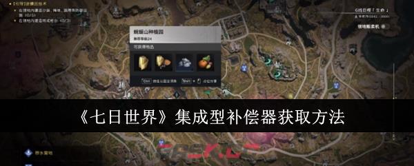 《七日世界》集成型补偿器获取方法-第1张-手游攻略-GASK