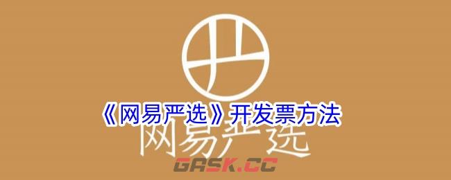 《网易严选》开发票方法-第1张-手游攻略-GASK