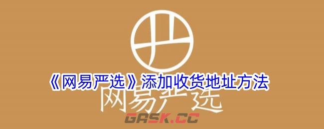 《网易严选》添加收货地址方法