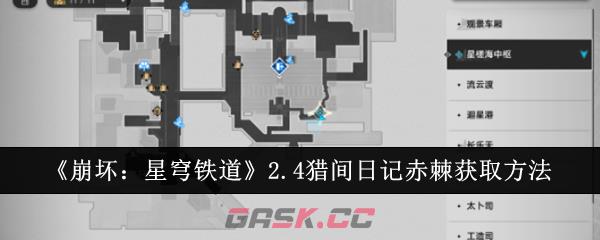 《崩坏：星穹铁道》2.4猎间日记赤棘获取方法-第1张-手游攻略-GASK