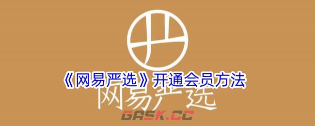 《网易严选》开通会员方法