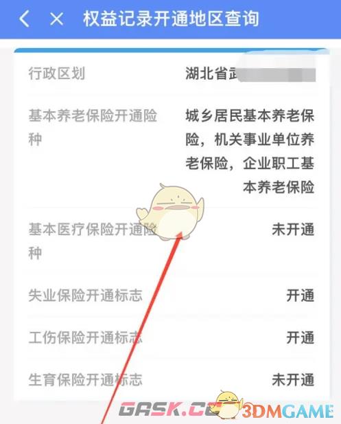 《掌上12333》查询社保信息方法-第6张-手游攻略-GASK