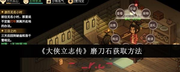 《大侠立志传》磨刀石获取方法-第1张-手游攻略-GASK