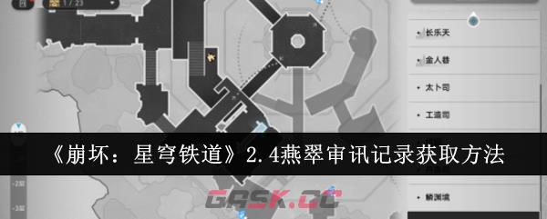 《崩坏：星穹铁道》2.4燕翠审讯记录获取方法-第1张-手游攻略-GASK