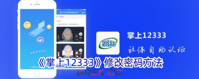 《掌上12333》修改密码方法-第1张-手游攻略-GASK