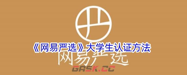 《网易严选》大学生认证方法-第1张-手游攻略-GASK