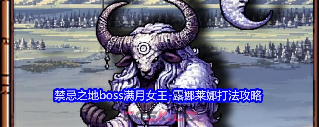 《老婆们大战牛头人》禁忌之地boss满月女王-露娜莱娜打法攻略-第1张-手游攻略-GASK