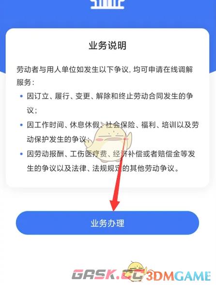 《掌上12333》申请劳动仲裁方法-第4张-手游攻略-GASK