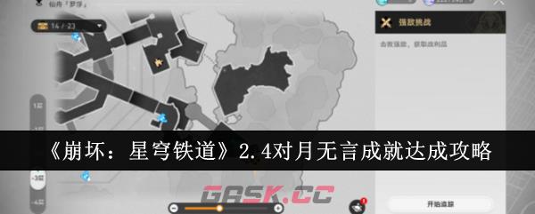 《崩坏：星穹铁道》2.4对月无言成就达成攻略-第1张-手游攻略-GASK