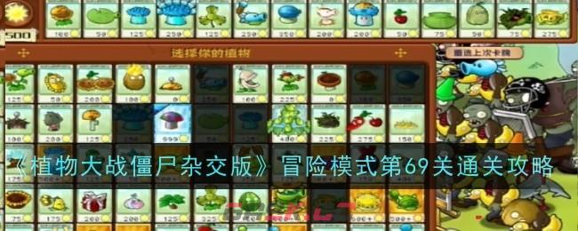 《植物大战僵尸杂交版》冒险模式第69关通关攻略-第1张-手游攻略-GASK