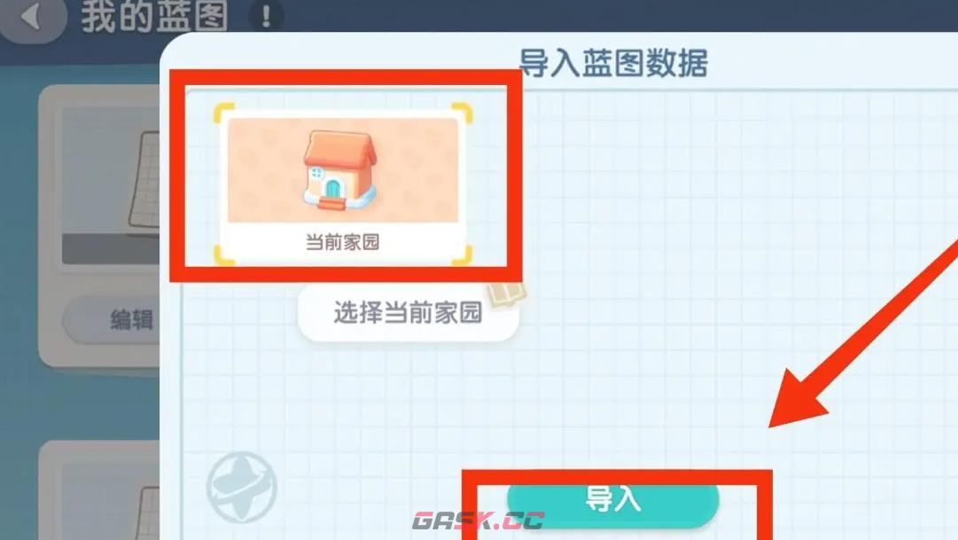 《心动小镇手游》导入家园蓝图方法-第4张-手游攻略-GASK